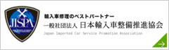 輸入車修理のベストパートナー 一般社団法人　日本輸入車整備推進協会