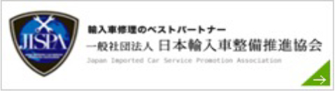 一般社団法人 日本輸入車整備推進協会